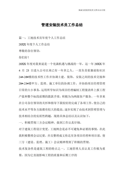 管道安装技术员工作总结