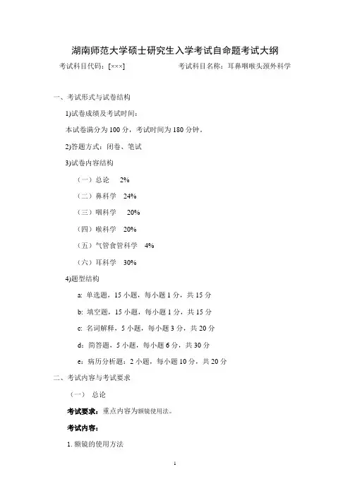考试大纲--耳鼻喉