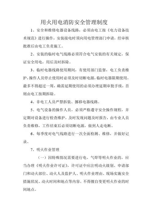 用火用电消防安全管理制度