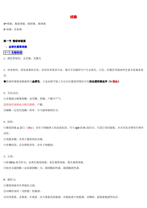 医学微生物学笔记 - 球菌