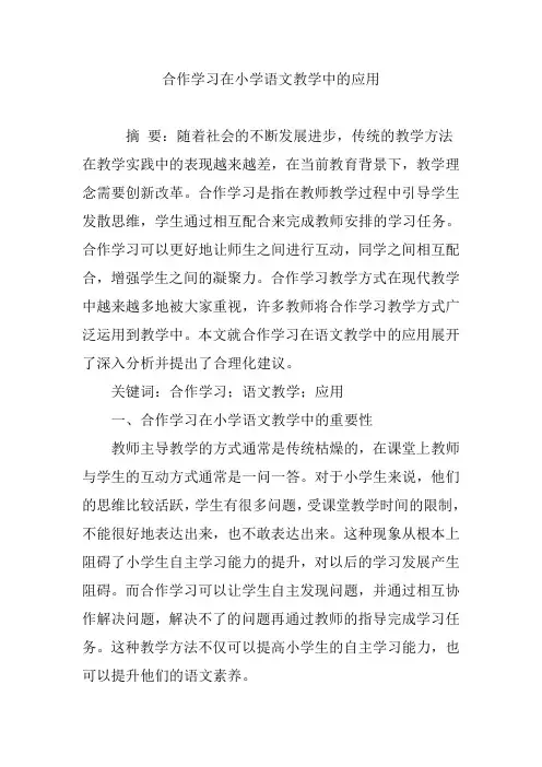 合作学习在小学语文教学中的应用
