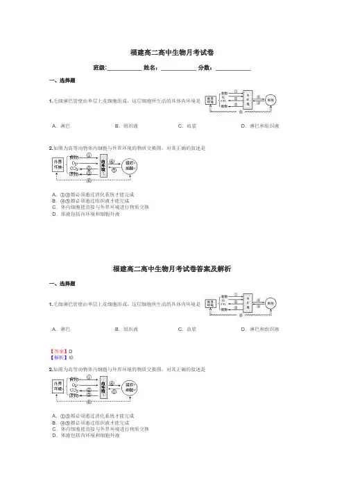 福建高二高中生物月考试卷带答案解析
