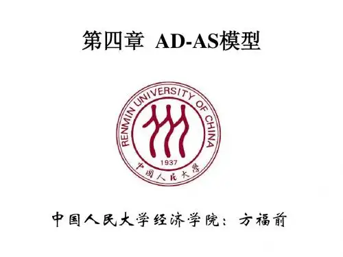 AD-AS模型(人民大学版)