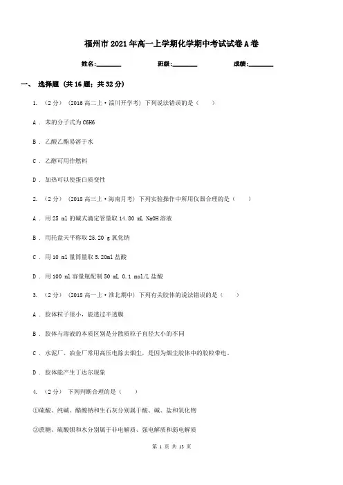 福州市2021年高一上学期化学期中考试试卷A卷