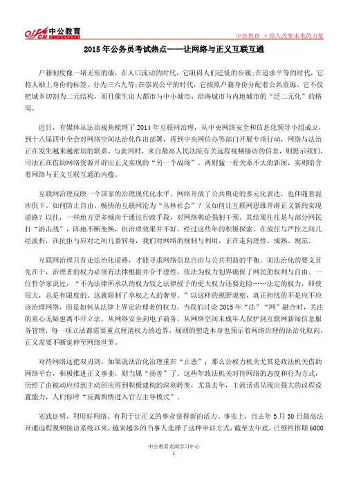 2015年公务员考试热点——让网络与正义互联互通