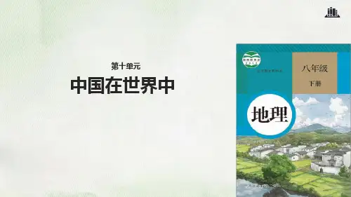 八年级下册地理课件 10中国在世界中2人教版