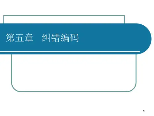 第五章 纠错编码