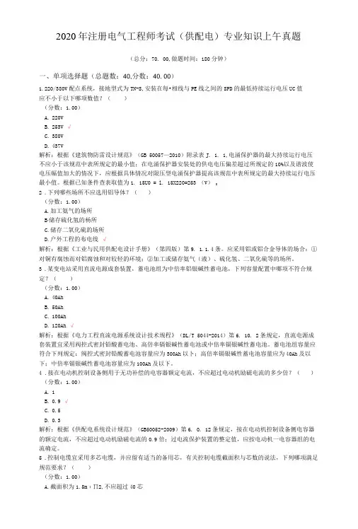 2020年注册电气工程师考试(供配电)专业知识上午真题