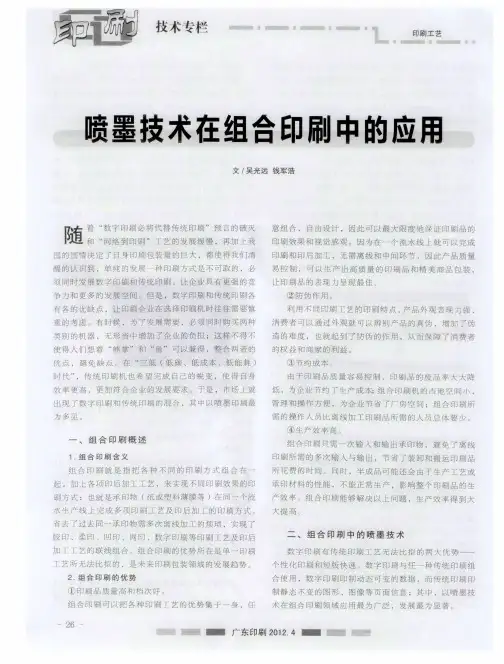 喷墨技术在组合印刷中的应用