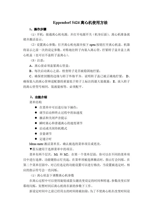 Eppendorf 5424离心机使用方法