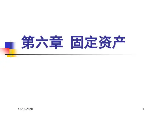 中级财务会计固定资产精品PPT课件