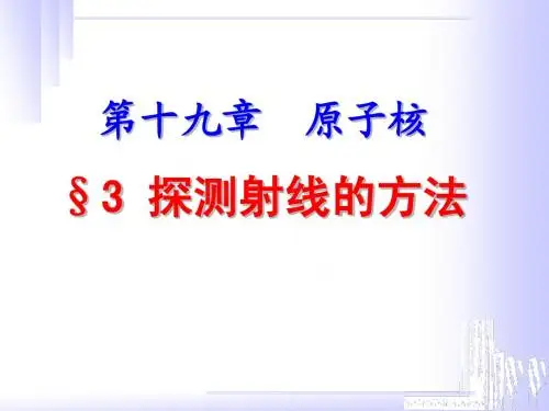 19.3-19.4《探测射线的方法++放射性的应用...