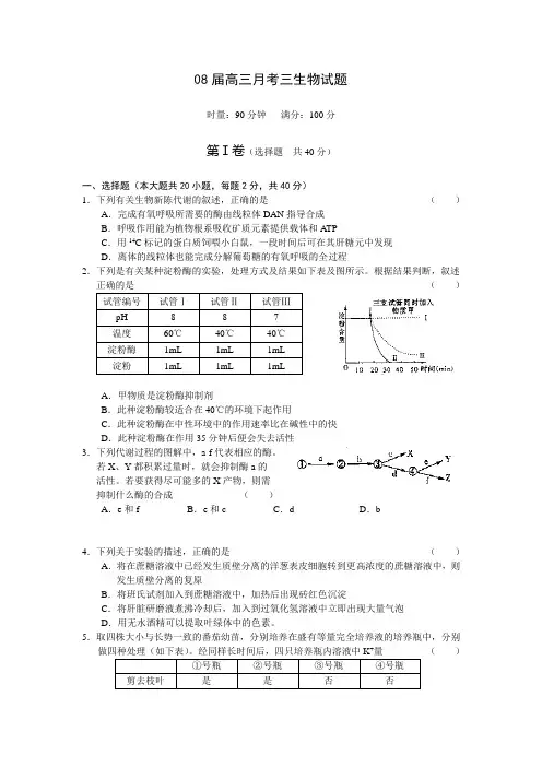 08届高三月考三生物试题