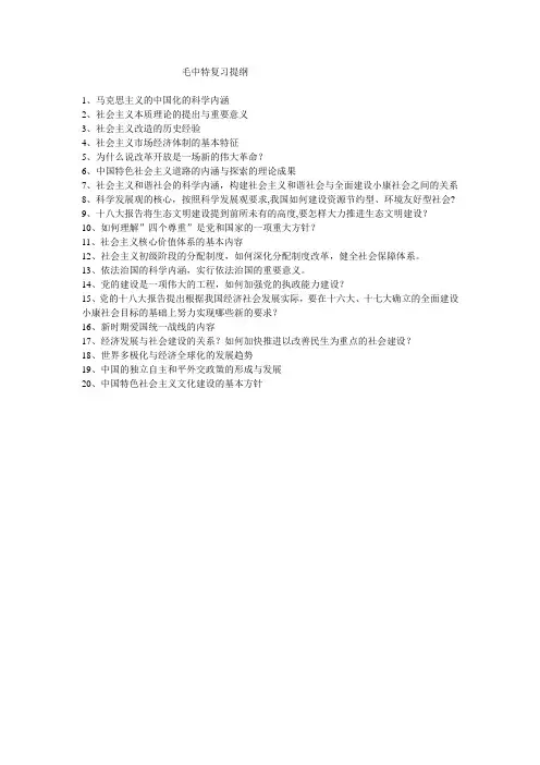 2013年期末毛中特复习提纲