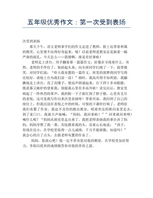五年级优秀作文：第一次受到表扬