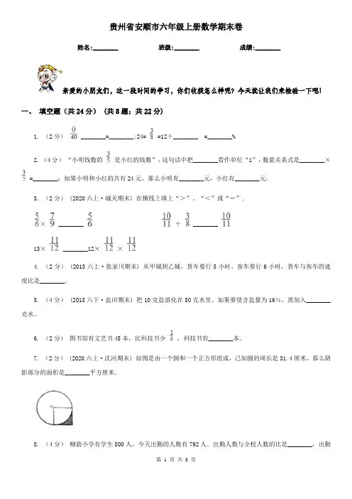 贵州省安顺市六年级上册数学期末卷