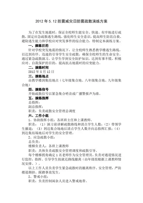 防震减灾日防震疏散演练方案[1]
