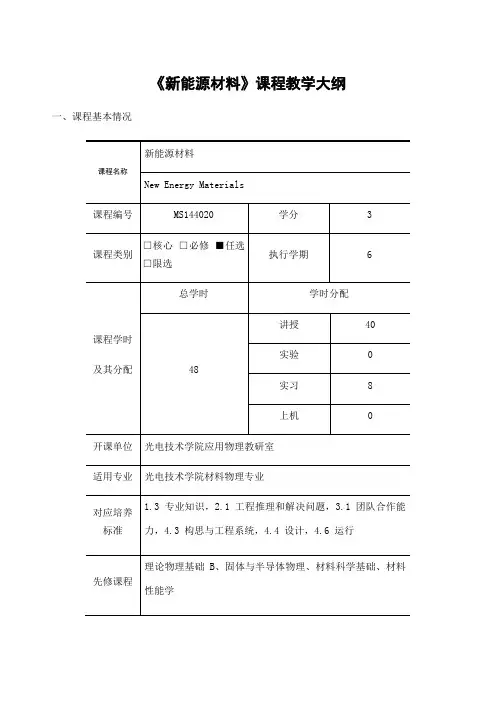新能源材料