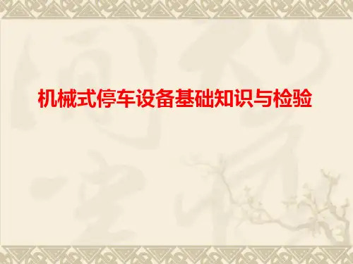机械停车设备基础知识