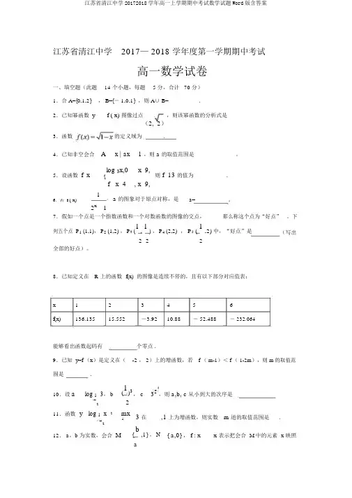 江苏省清江中学20172018学年高一上学期期中考试数学试题Word版含答案