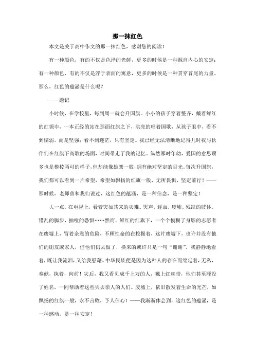 那一抹红色_高中作文