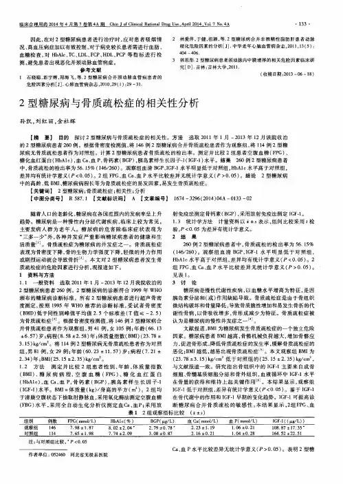 2型糖尿病与骨质疏松症的相关性分析