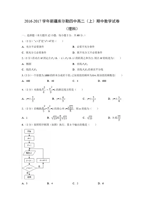 数学---新疆库尔勒四中2016-2017学年高二(上)期中试卷(理)(解析版)