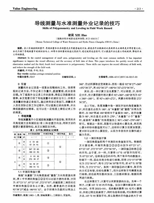 导线测量与水准测量外业记录的技巧