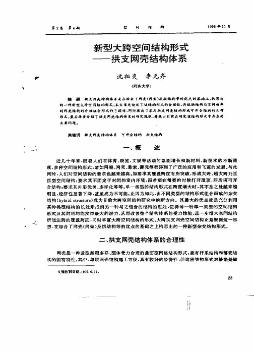 新型大跨空间结构形式拱支网壳结构体系