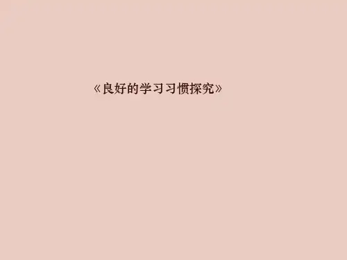 二年级综合实践活动课件-良好的学习习惯探究   全国通用(共16张PPT)