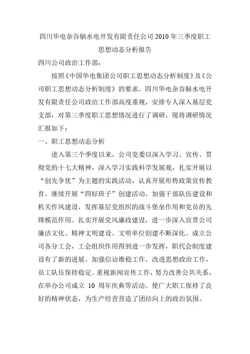 2010年三季度职工思想动态分析报告