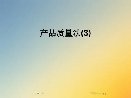 产品质量法(3)[1]