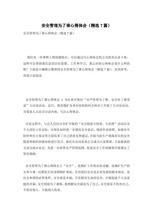 安全管理为了谁心得体会(精选7篇)