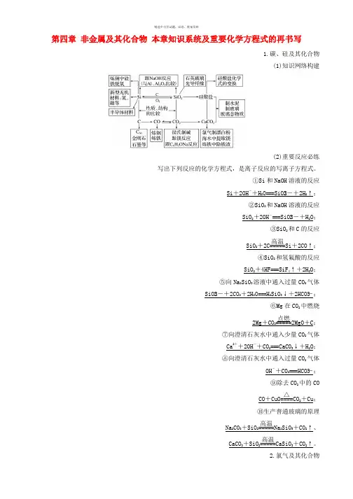 2018高考化学大一轮学考复习考点突破第四章非金属及其化合物本章知识系统及重要化学方程式的再书写检测