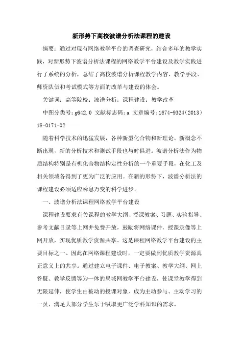 新形势下高校波谱分析法课程的建设