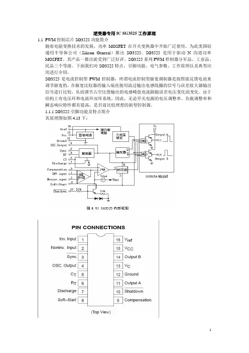 逆变器专用IC SG3525工作原理