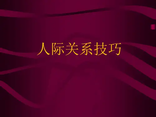 培训课件人际关系技巧