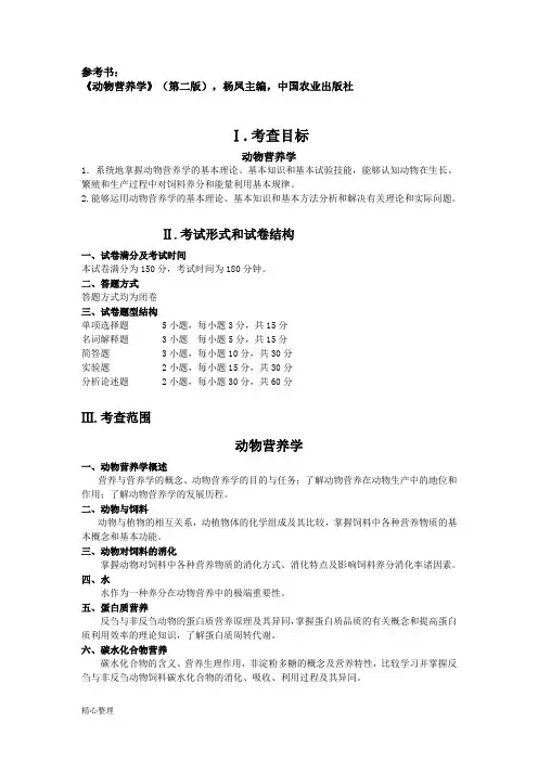 动物营养学(自命题)(修订版)精选.doc