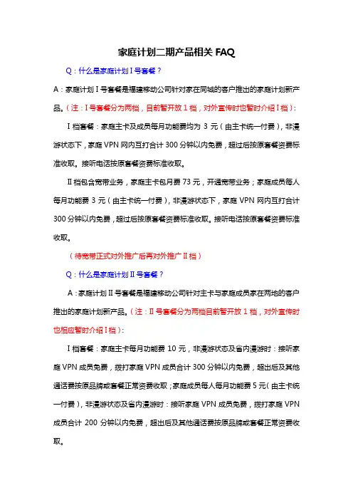 家庭计划二期产品相关FAQ