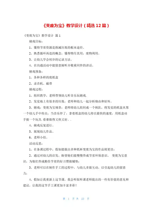《变废为宝》教学设计(精选12篇)
