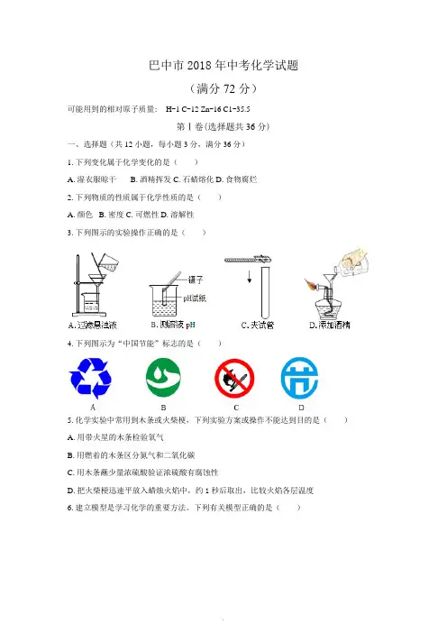 (清晰版)巴中市2018年中考化学试题及答案