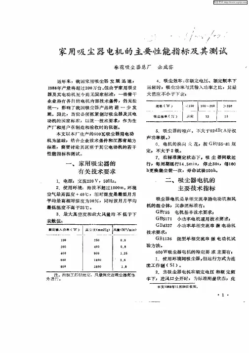 家用吸尘器电机的主要性能指标及测试