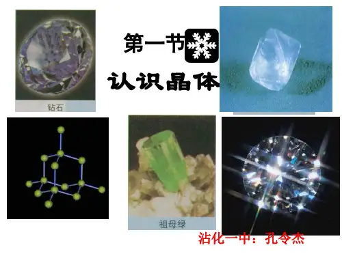 1认识晶体
