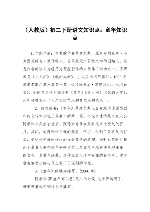 (人教版)初二下册语文知识点：童年知识点
