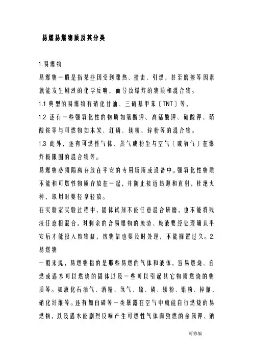 易燃易爆物质及其分类