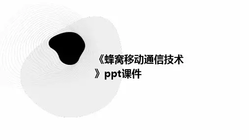 《蜂窝移动通信技术》课件