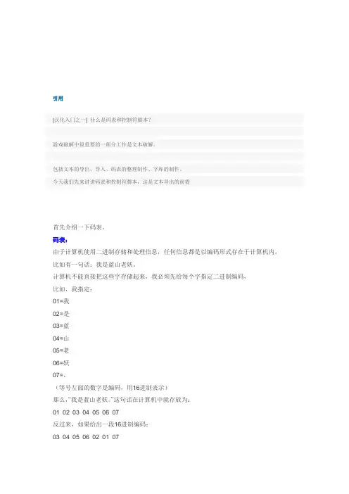 [游戏汉化系列讲座] 第一讲：什么是码表和控制符脚本？ by 蓝山老妖