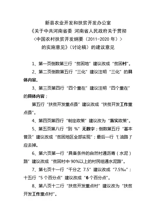 中国农村扶贫开发纲要(2011-2020年)讨论稿修改意见