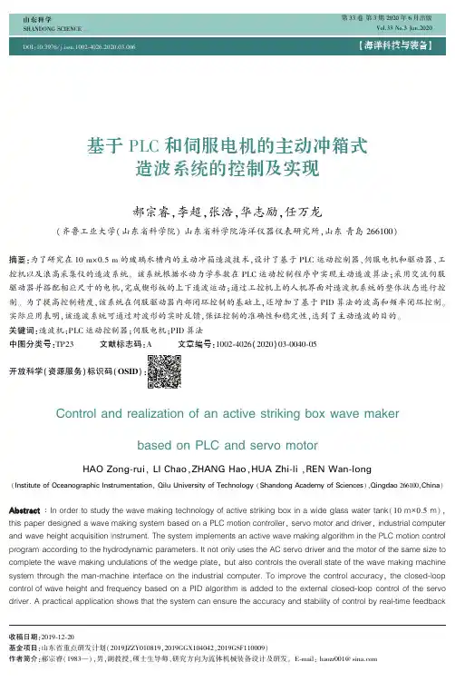 基于PLC和伺服电机的主动冲箱式造波系统的控制及实现