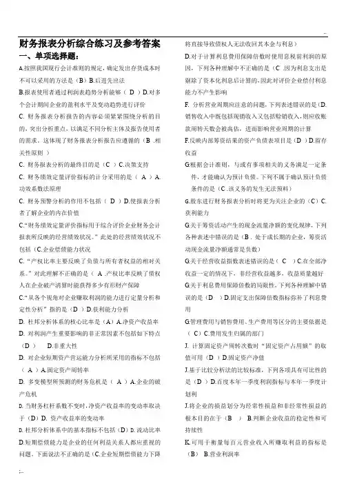 财务报表分析综合练习及参考答案 (1)
